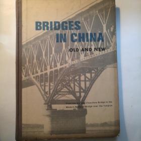 中国的古桥和新桥（英文）Bridges in China: old and New【 正版品好 精装本 实拍如图 】