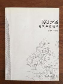 设计之道 建筑师访谈录 有印章