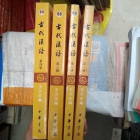 古代汉语王力 一二三四  （全4册）
