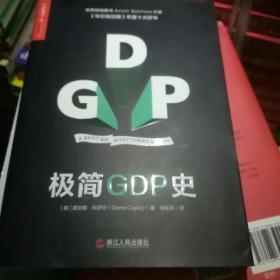 极简GDP史