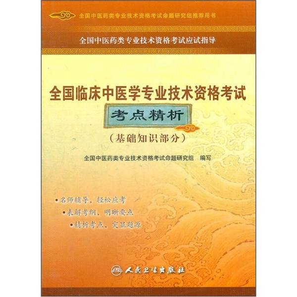 全国中医药类专业技术资格考试应试指导：全国临床中医学专业技术资格考试考点精析（基础知识部分）