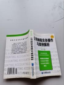 公司納稅實(shí)務(wù)操作與案例解析。修訂版