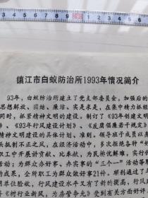 镇江市白蚁防治所1993年情况简介（资料两页）