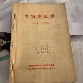 生物学通报1953年10-12+1952年第二期（四册）