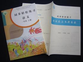 2020秋正版同步轻松练习语文1一年级上册 附检测卷与答案 人教版