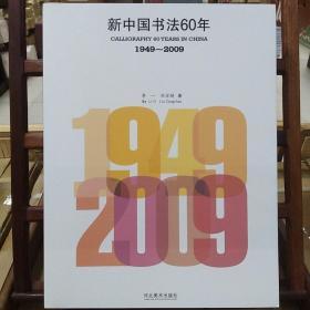 新中国书法60年