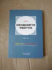 宏观与国际视野下的中国资产评估9787514173802 经济科学出版社  作者签赠本