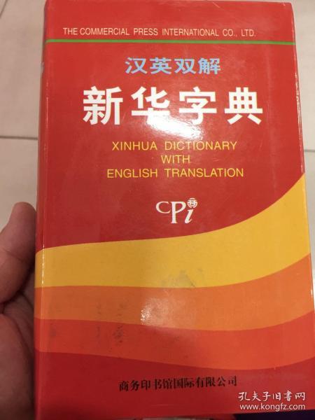 汉英双解新华字典