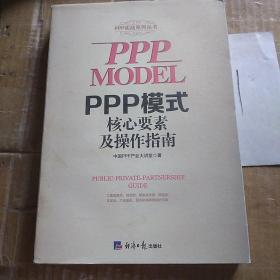 PPP模式核心要素及操作指南