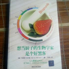 想当厨子的生物学家是个好黑客