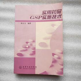 实用药品GSP实施技术