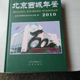 北京西城年鉴2010