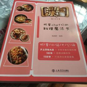 疯狂的冰箱 明星chef们的烹饪魔法书