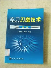 车刀刃磨技术：第二版