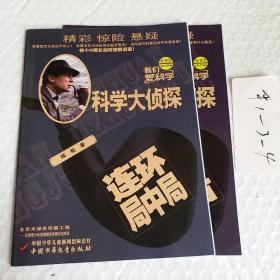 科学大侦探，我们爱科学丛书2017年，第9.11期2本，连环局中局，勾魂使者，要发票加六点税