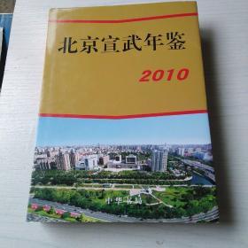 北京宣武年鉴2010