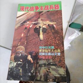 现代战争主战兵器