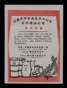 50年代广州粮油食品/绵绸广告