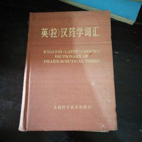 英（拉）汉药学词汇〔精装32开一版一印〕