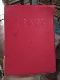 毛主席语录（林彪题词页完整无缺，湖北人民出版社1966年10月版）