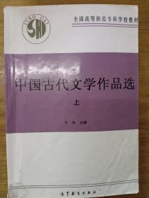 中国古代文学作品选（上）