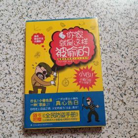 你家就是这样被偷的