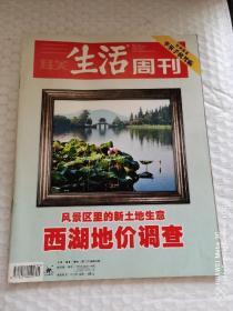 老书刊-----《生活周刊》！（西湖地价调查）