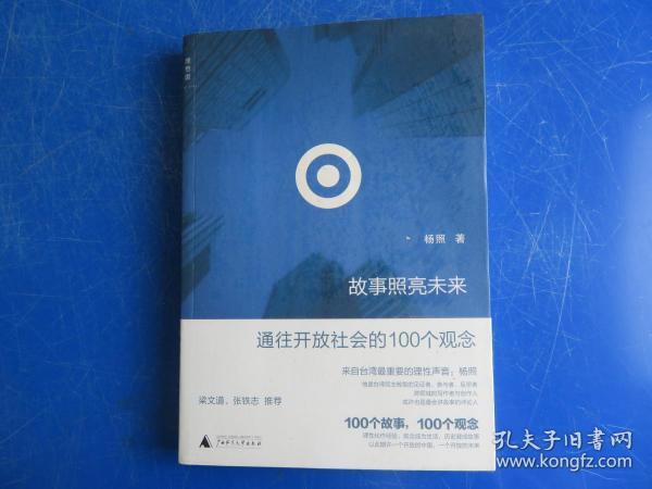 故事照亮未来：通往开放社会的100个观念