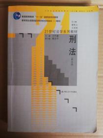 刑法（第5版）/21世纪法学系列教材·普通高等教育“十一五”国家级规划教材