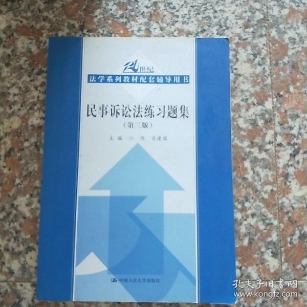 21世纪法学系列教材配套辅导用书：民事诉讼法练习题集（第3版）