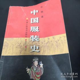 《中国服装史》16开