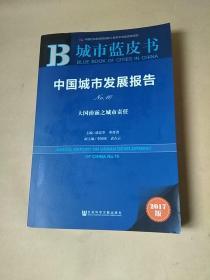 皮书系列·城市蓝皮书：中国城市发展报告No.10
