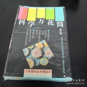 《科学万花筒》（全六册）盒装