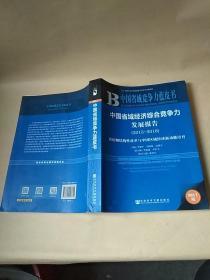 中国省域经济综合竞争力发展报告（2015～2016）