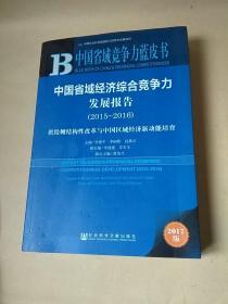 中国省域经济综合竞争力发展报告（2015～2016）