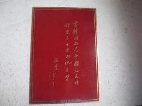 硬板题词（金色铜字） “雷锋同志是中国人民的好儿子大家向他学习学习”陈云  一九六三年七月八日