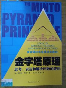 金字塔原理：思考、表达和解决问题的逻辑