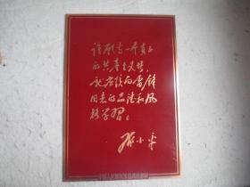 硬板题词（金色铜字） “谁愿当一个真正的共产主义者，就应该向雷锋同志的品德和风格学习” 邓小平