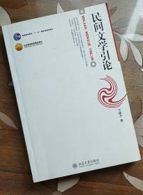 民间文学引论（博雅大学堂·中国语言文学）