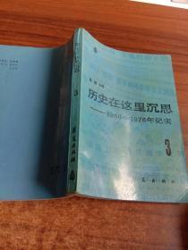 历史在这里沉思3:1966～1976年纪实.第三卷