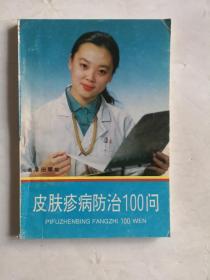 皮肤疹病防治100问