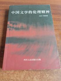 中国文学的伦理精神