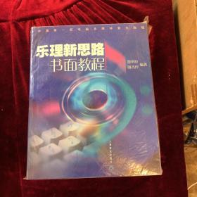 中国第一部电脑多媒体音乐教程：乐理新思路书面教程