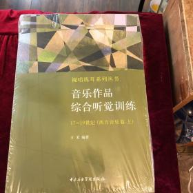 视唱练耳系列丛书·音乐作品综合听觉训练：17-19世纪（西方音乐卷 上）