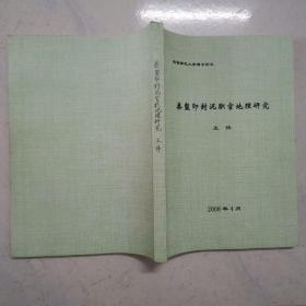 16开：秦玺印封泥职官地理研究（个别页有划线）