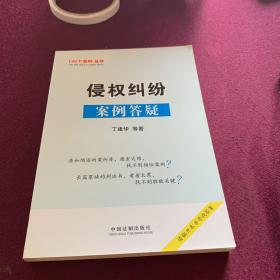 100个案例丛书-侵权纠纷案例答疑