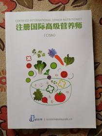 注册国际高级营养师（CISN）