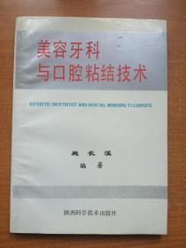 美容牙科与口腔粘结技术