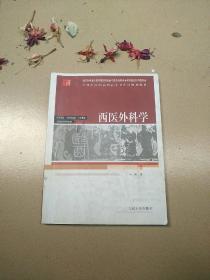 西医外科学