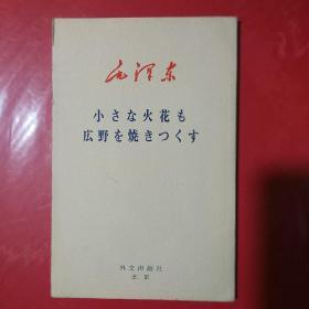 星星之火，可以燎原（日文版，小さな火花も広野を烧きつくす）